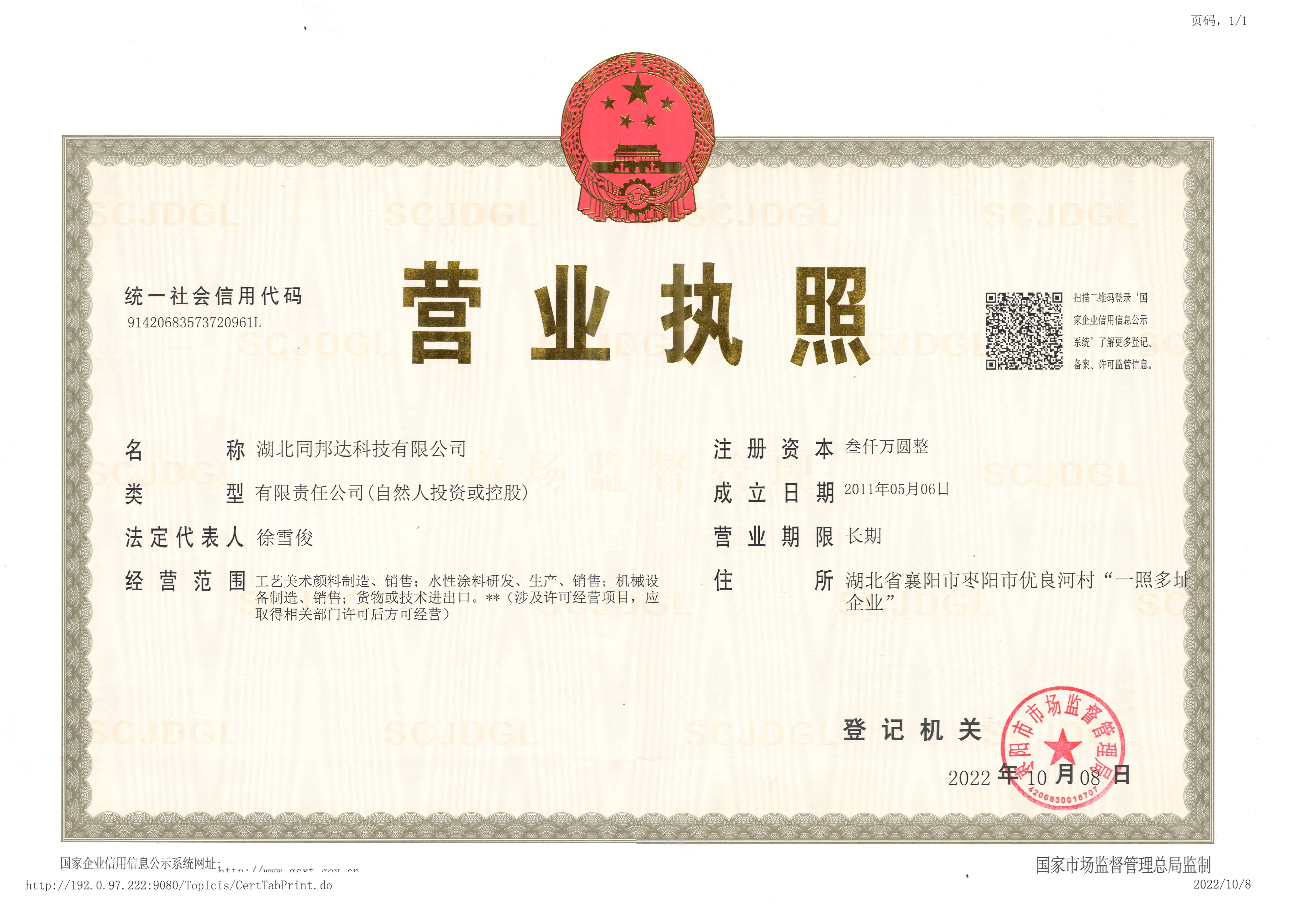 同邦達(dá)公司營業(yè)執(zhí)照